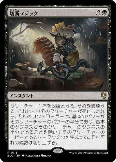 切断マジック