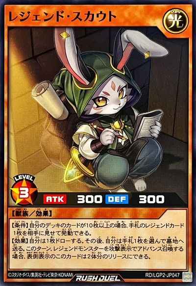 レジェンド・スカウト