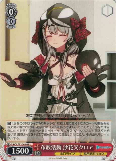 布教活動 沙花叉クロヱ