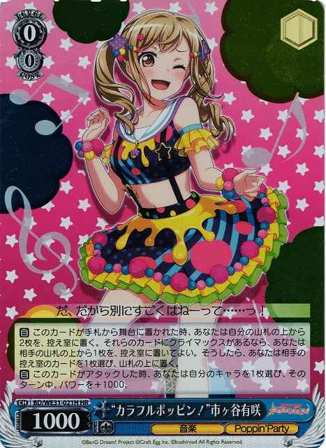 “カラフルポッピン！”市ヶ谷有咲