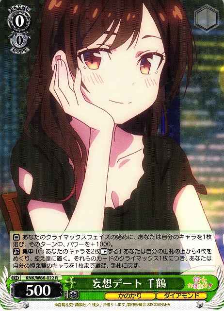 妄想デート 千鶴