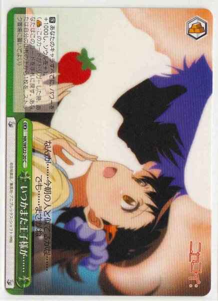 いつかまた王子様が……