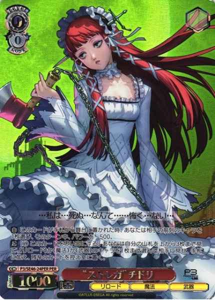 “ストレガ”チドリ