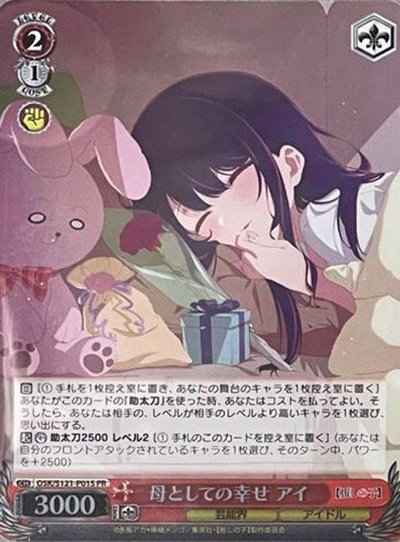 母としての幸せ アイ