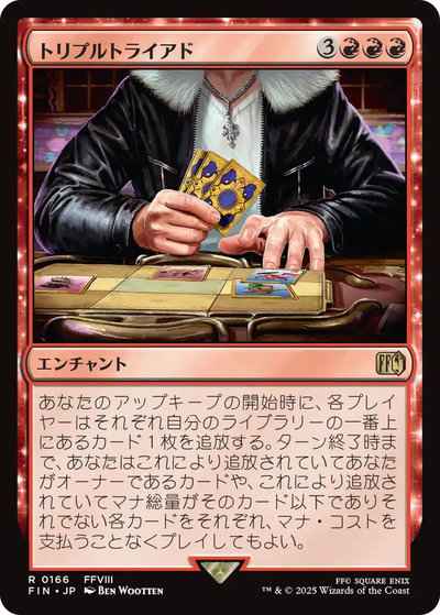 トリプルトライアド