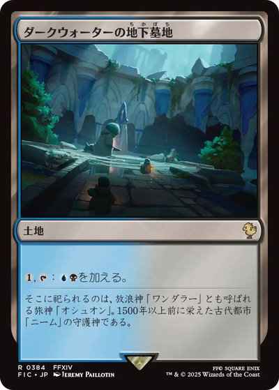 ダークウォーターの地下墓地