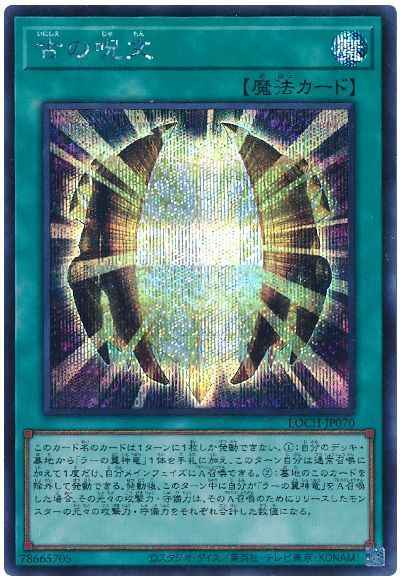 古の呪文
