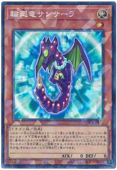 輪廻竜サンサーラ