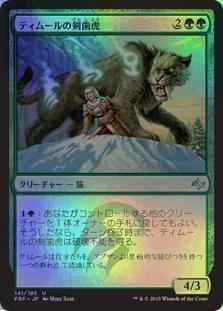 ティムールの剣歯虎