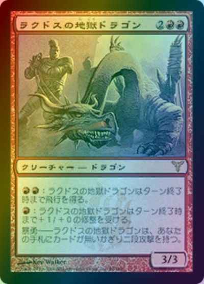 ラクドスの地獄ドラゴン