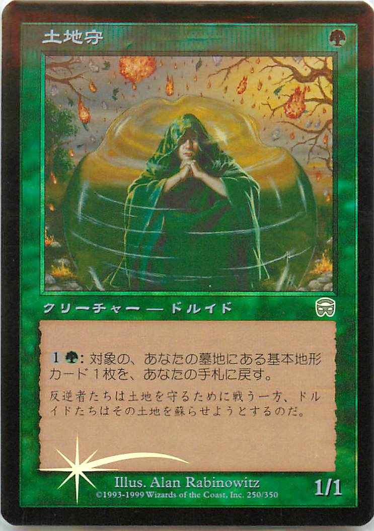 土地守