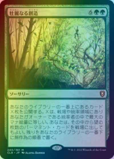 壮麗なる創造