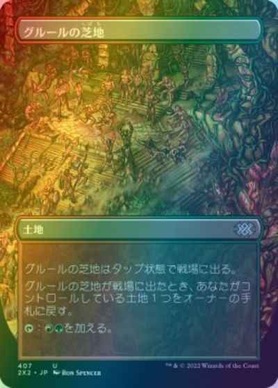 グルールの芝地(ボーダーレス)