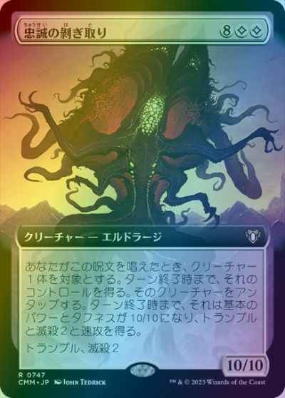 忠誠の剥ぎ取り(拡張)