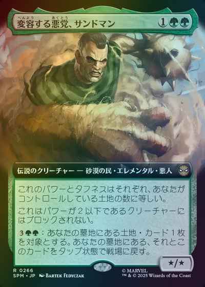 変容する悪党、サンドマン(拡張)