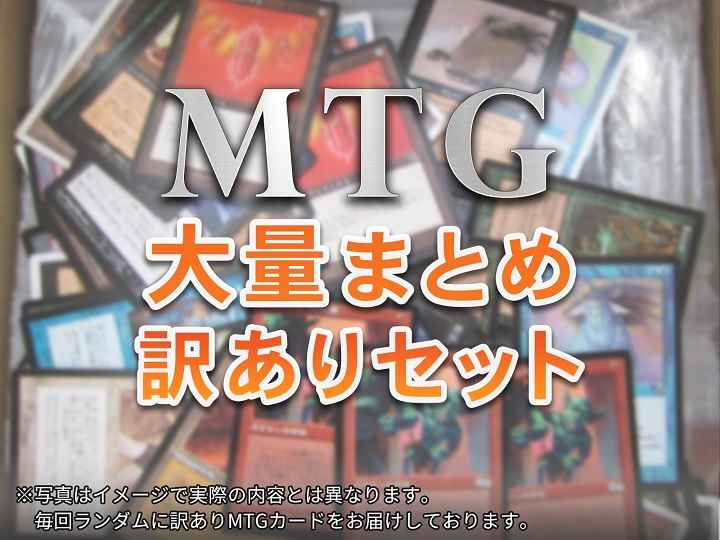 MTG マジックザギャザリング 大量まとめ 訳あり セット