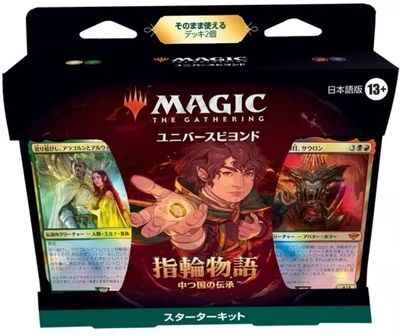 MTG】 スターターキット指輪物語：中つ国の伝承 日本語版 未開封