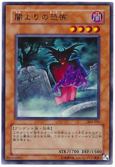 闇よりの恐怖