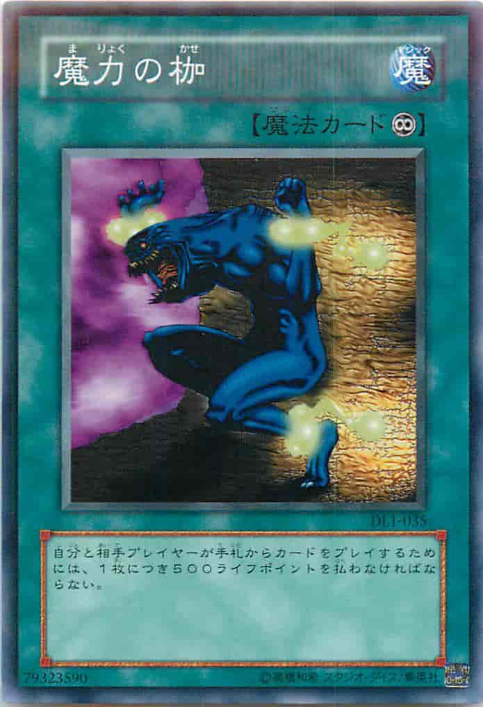 魔力の枷