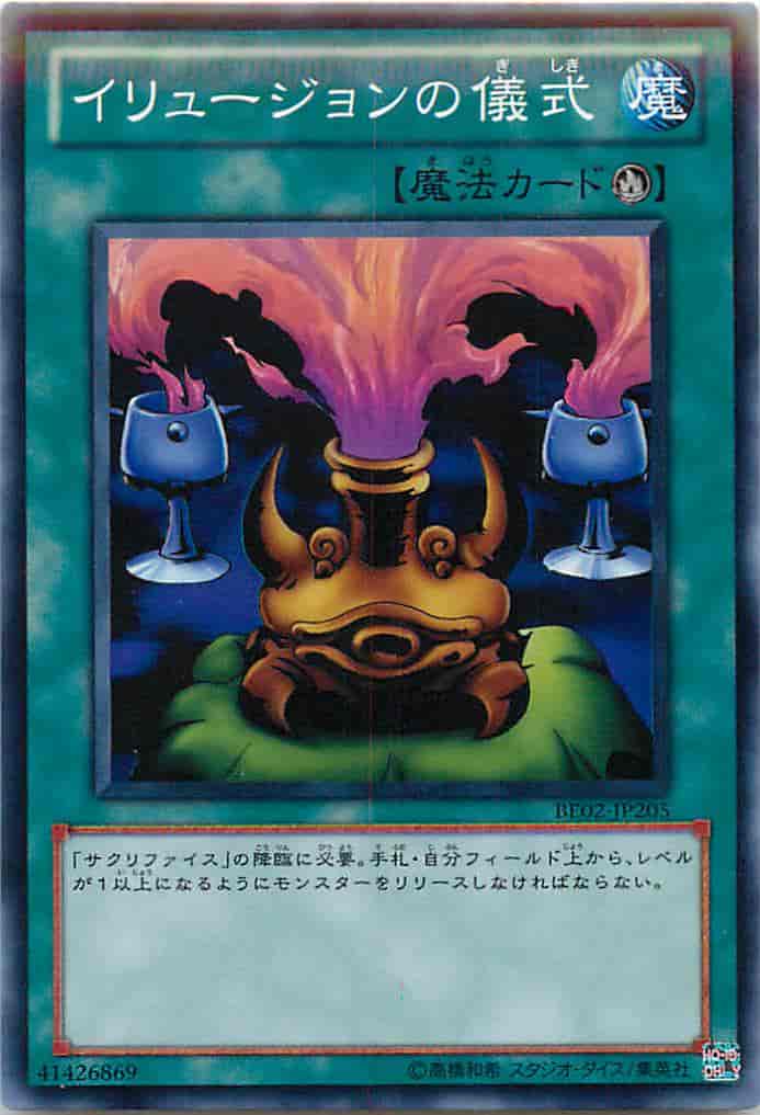 イリュージョンの儀式