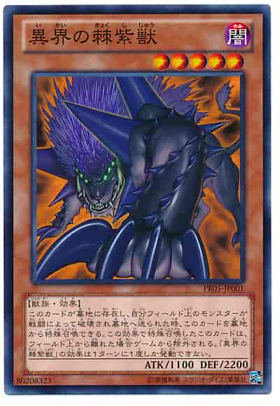異界の棘紫獣
