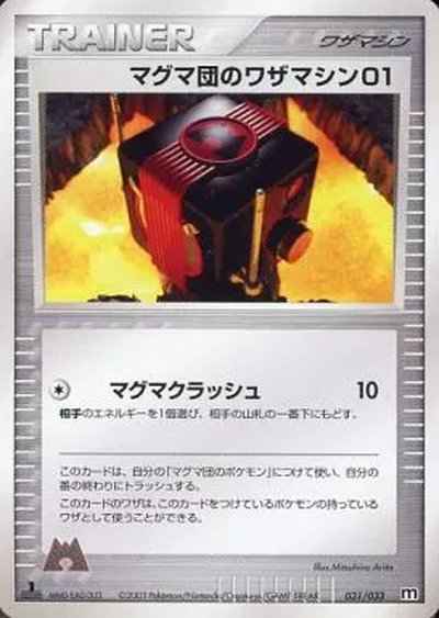 マグマ団のワザマシン01