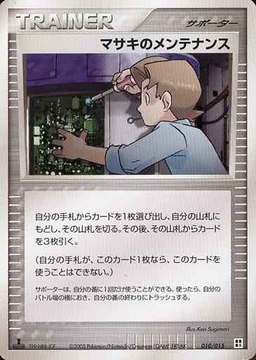 マサキのメンテナンス