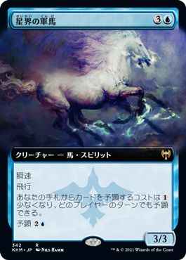 星界の軍馬(拡張)