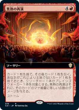 焦熱の再演(拡張)