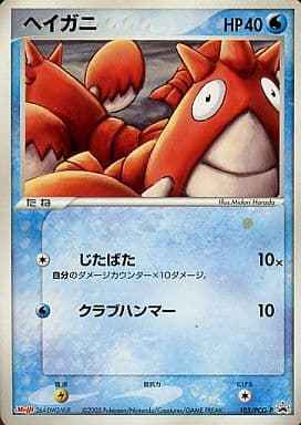 ヘイガニ
