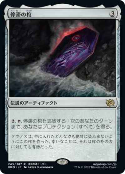 停滞の棺