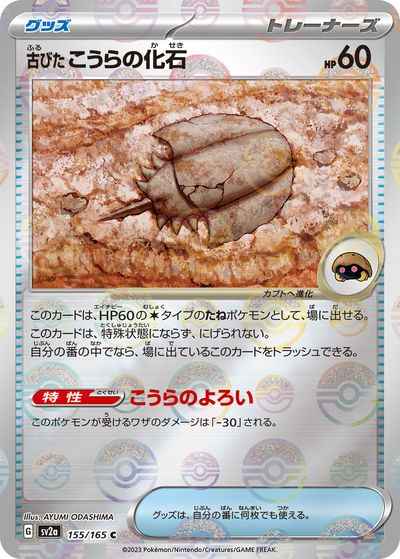 古びたこうらの化石(ミラー)