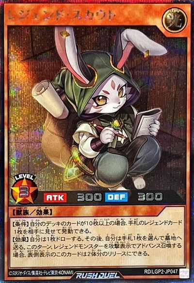 レジェンド・スカウト