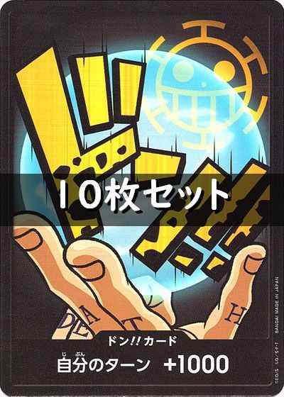 ドン!!カード 10枚セット (ロー)
