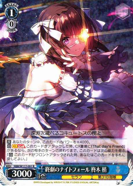 終劇のナイトフォール 柊木 梢