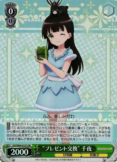 “プレゼント交換”千夜