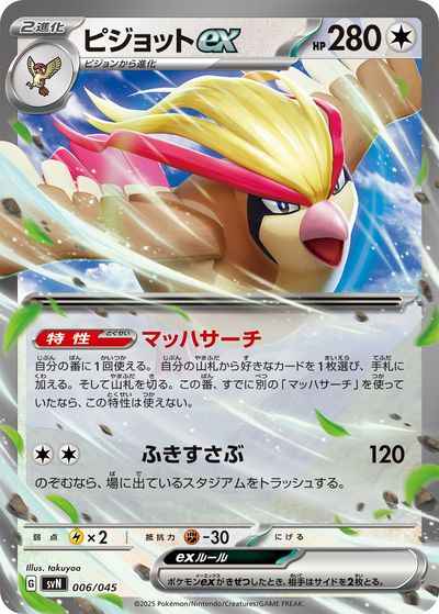 ピジョットex
