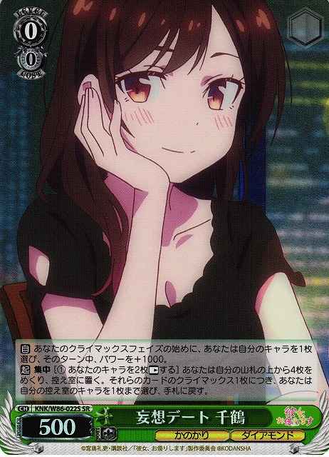 妄想デート 千鶴