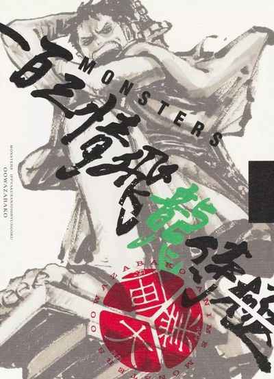 MONSTERS 一百三情飛龍侍極 公式...