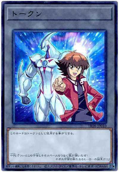 トークン(遊城十代)