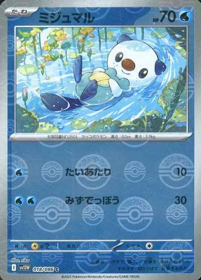 ミジュマル(モンスターボールミラー)