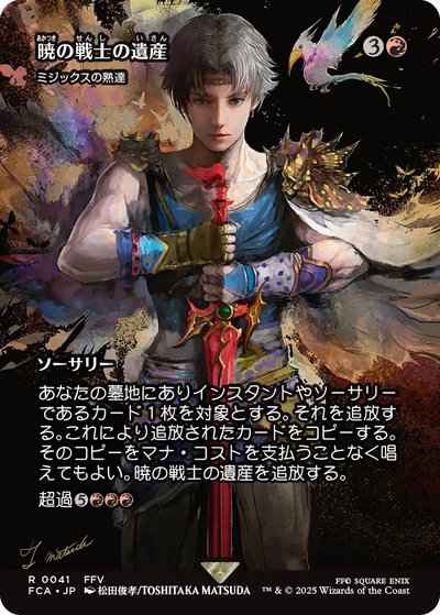 ミジックスの熟達［暁の戦士の遺...