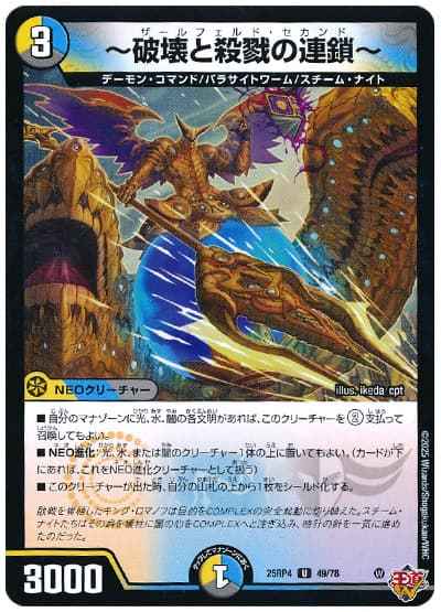 ～破壊と殺戮の連鎖～