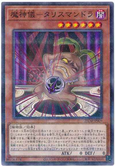 魔神儀－タリスマンドラ