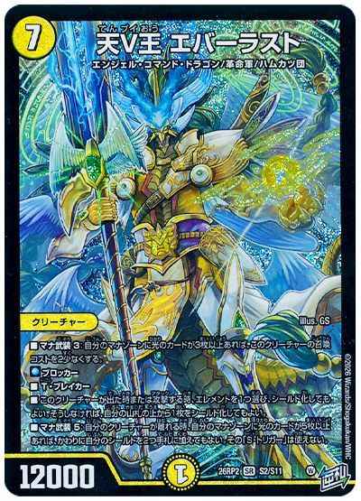 天V王 エバーラスト