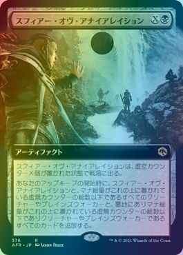 スフィアー・オヴ・アナイアレイ...