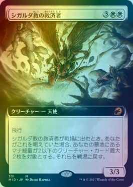 シガルダ教の救済者(拡張)