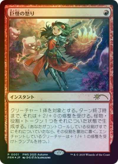 巨怪の怒り