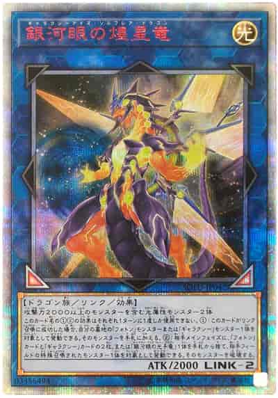 遊戯王 銀河眼の煌星竜 20th シークレット-