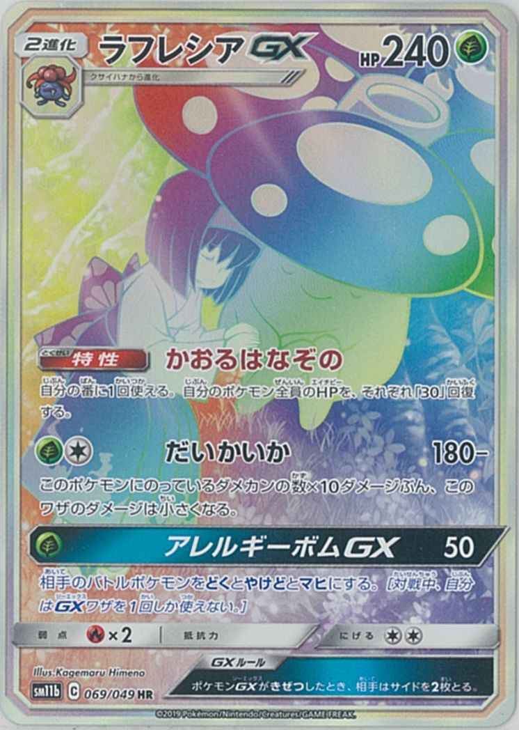 ポケモンカード ラフレシアgx Hr トレカの激安通販トレトク 公式